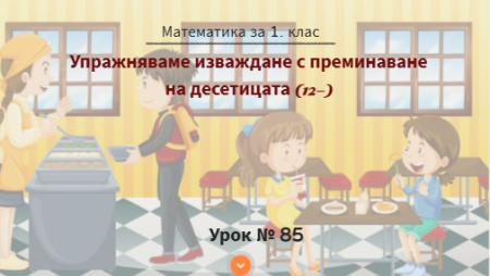 Урок № 85. Упражняваме изваждане с преминаване на десетицата ( от вида 12-)